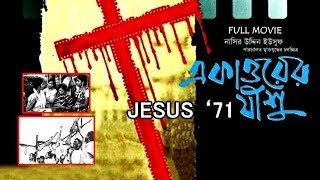 Ekatoorer Jishu  Jesus71   Full Movie  Nasiruddin Yousuff  Shahriar Kabir  Humayun Faridi [upl. by Asila]