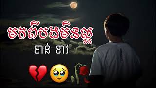 បទsad 🥹💔🥀 មកពីបងមិនល្អខាន់ខាវ [upl. by Datha]