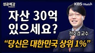 성공예감 역발상 경제 자산 30억 있으세요 quot당신은 대한민국 상위 1quot  전호겸 교수 서울벤처대학원대학  KBS 241023 방송 [upl. by Ives]