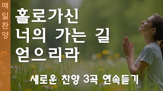 연속듣기 찬양 새로운 CCM   새로운 찬양   홀로가신 너의 가는 길 얻으리라 [upl. by Emelun543]