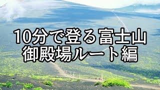 10分で登る富士山 御殿場ルート編 [upl. by Schram]