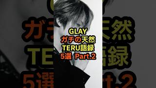 【GLAY伝説】ガチの天然 TERU語録5選 Part2 音楽 雑学 GLAY teru グレイ 天然 エピソード [upl. by Ervin]