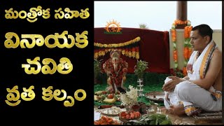 Vinayaka Chavithi Pooja Vidhanam in Telugu  Ganesh Chaturthi Vratha Vidhanam  Telugu వినాయక చవితి [upl. by Haines]