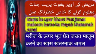 marij ke upar bhoot Pret jinnat maloom karne ka Amal [upl. by Ahsea557]