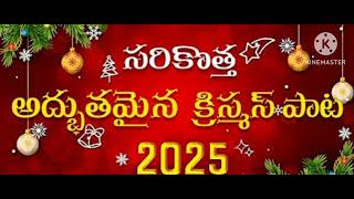 latest Telugu Christian song 2025 new Christmas song [upl. by Eolcin]