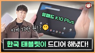 드디어 쓸만한 10만원대 한국 태블릿 찾았습니다 요즘 난리난 아이뮤즈 뮤패드 K10 Plus 상세리뷰 [upl. by Khanna295]