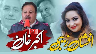 Nae reesan sonray akbar khan pti song2024  Singer Afshan Zaibe  Grate Leader Pti imran khan [upl. by Lzeil364]