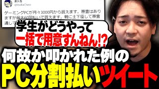 何故か叩かれたPC分割払いツイートの件について話すボドカ [upl. by Grimaldi]