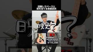 目隠しでベースと弦を当てる楽器店員 Part206【Fender PLAYER MUSTANG BASS PJ】shorts ベース [upl. by Kcirdez]