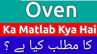 Oven Meaning In Urdu  Oven Meaning  Oven Ka Matlab Kya Hota Hai  Oven Ka Matlab Kya Hai [upl. by Weirick]