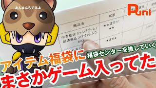 【福袋】ゲームアイテム30個入りにまさかのゲームソフト入ってた！あんまん宝物お爆睡！ [upl. by Eyaj]