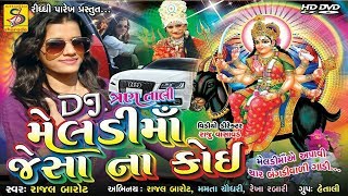 રાજલ બારોટ  Dj Trantali GarbaDj Meldi Ma Jaisa Na Koi  Rajal barot [upl. by Lacee]