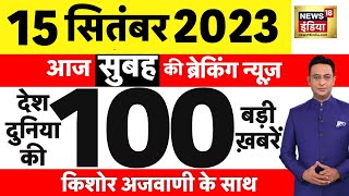 Today Breaking News LIVE आज 15 सितंबर 2023 के मुख्य समाचार Anantnag Encounter  Modi  Asia Cup [upl. by Milurd]