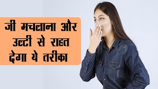 Effective Home Remedies for Vomiting  इसे पिएं उल्टी से तुरंत मिलेगा आराम  Ulti Ka Gharelu Ilaj [upl. by Yevreh]