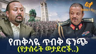 Ethiopia  የጠቅላዪ ጥብቅ ፍንጭ የታሰሩት ወታደሮች [upl. by Crispin435]