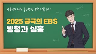 수능완성 방동진의 2025 EBS 수완 문학 작품 분석현대소설 빙청과심홍 윤흥길 수능완성 [upl. by Yniatirb943]