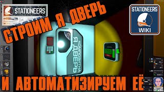 STATIONEERS строим и автоматизируем шлюз [upl. by Einnig]