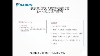 「脱炭素に向けた廃熱利用によるヒートポンプ活用事例」株式会社ダイキンアプライドシステムズ（EHS2023ヒートポンプ） [upl. by Idet]