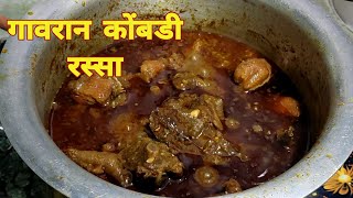 झणझणीत गावरान चिकन रस्सा। Gavran Chicken Curry Recipe।Village style chicken curry।PreetiSamelRecipes [upl. by Idrahs]