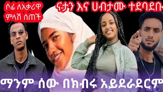 ናታንና የብሩኬ ወንድም ተደባደቡሶፊ ለአፍቃሪዋ የማያዳግም ምላሽ ሰጠችሀሰን በማያገባህ አትግባ📌 [upl. by Eila393]