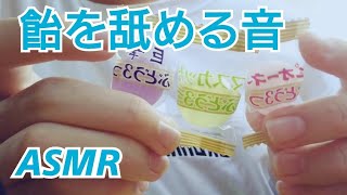 咀嚼音ASMR飴を舐める音（金ミルク 巨峰 マスカット） [upl. by Naek]