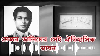 মেজর ডালিমের সেই ঐতিহাসিক বক্তব্য  Major Dalim  Viral Video 2024 [upl. by Raycher983]