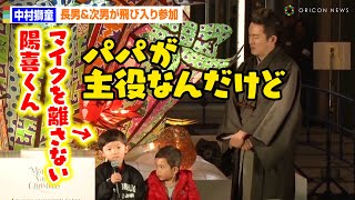 中村獅童、長男＆次男が飛び入り参加でボヤキ！？「パパが主役なんだけど」 「MIDTOWN YAESU CHRISTMAS 2023」点灯式 [upl. by Eelam929]