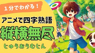 四字熟語「縦横無尽～じゅうおうむじん～」の意味が小学生でもわかる簡単1分アニメ★四字熟語の覚え方★四字熟語の使い方 [upl. by Ahsaret]