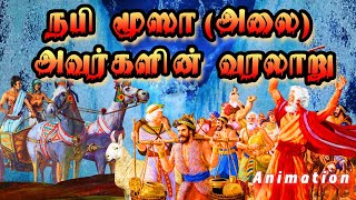 மூஸா நபி அலை வரலாறு  Musa Nabi History in tamil [upl. by Gracia]