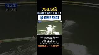 【住之江競艇】2023年10月31日の最高配当レース！！藤山翔大の3カド戦！！1松崎2藤井3藤山4池田5川上6栗城shorts short 競艇 ボートレース [upl. by Aerdna]