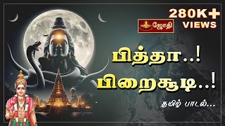 பித்தா பிறைசூடி  தமிழ் பாடல்  Pitha Pirai Soodi  Isha Song  JOTHI TV SONGS [upl. by Aihsinyt]