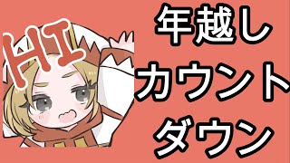 FF11歴19年の主婦が雑に配信！【年越しカウントダウン】みんなあつまれぇ！ [upl. by Enaej]