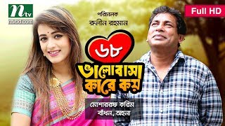 NTV Romantic Drama  VALOBASHA KARE KOY  EP 68  Mosharraf Karim  Ahona  Badhon [upl. by Evette]