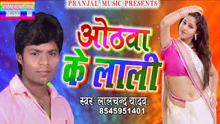 LALCHAND YADAVका सबसे सुपर हिटओठवा के लालीNEWAUDIO SONG2018 [upl. by Linetta]