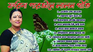 ফরিদা পারভীন  লালন গীতি  lalon geeti  Best Song of Lalon Shah l Farida Parveen l লালন ফকিরের গান। [upl. by Naivatco]