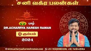 Sani Vakra Peyarchi 2024 Kumbam  சனி வக்ர பெயர்ச்சி பலன்கள் கும்பம்  DrHarish Raman [upl. by Pahl894]