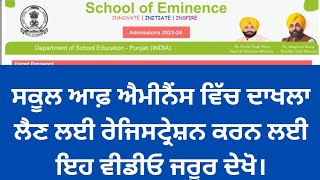 Schools of Eminence Admission 202324  How to complete Registration Process on official site [upl. by Ayoted85]