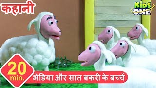 The Wolf and the Seven Sheep Story in Hindi  भेड़िया और सात बकरी के बच्चें  KidsOneHindi [upl. by Waers]