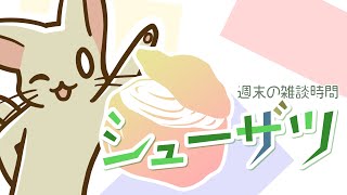 シューザツ 第129回 11月も中旬になってしまいました。 [upl. by Earvin]