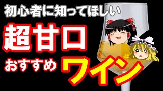 【ワイン初心者】これからワインを飲む人におすすめ！甘口デザートワイン３選（ゆっくり解説） [upl. by Rawlinson279]