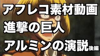 アフレコ素材動画 進撃の巨人【アルミンの演説後編】 [upl. by Eemiaj]