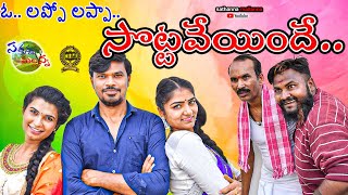 O Lappo Lappa Sottavoinde  Village Comedy Short Film 2020  Sathanna Mallanna [upl. by Lupe]