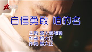 滅火器 Fire EX  自信勇敢咱的名 KTV [upl. by Dowd145]