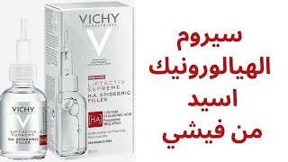 سيروم فيشي  سيروم الهيالورونيك اسيد من فيشي  Liftactiv supreme HA Epidermic filler Vichy [upl. by Nuaj706]