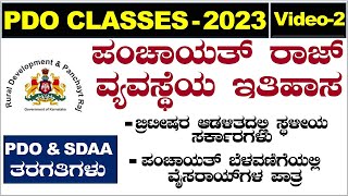 PART2ಬ್ರಿಟಿಷರ ಆಡಳಿತದಲ್ಲಿ ಸ್ಥಳೀಯ ಸರ್ಕಾರಗಳುPDO Classes in KannadaPDO PDO ClassesPDO Exam Classes [upl. by Huldah]