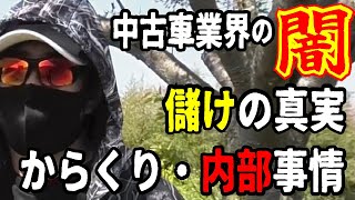 【暴露】中古車業界の儲けのカラクリとは。お店の裏側やオークションの仕組みを解説します。 [upl. by Prentice]