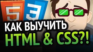 Как выучить HTML amp CSS Самый аху способ [upl. by Eirlav161]