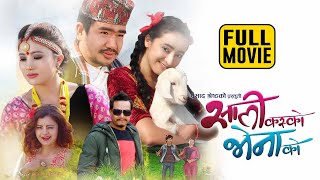 Sali Kasko Bhena Ko Nepali Comedy Full Movie  Wilson Bikram Rai Rajani Gurung Marishka Pokharel [upl. by Annawt]