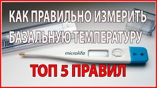 ТОП 5 ПРАВИЛ ТОЧНОГО ИЗМЕРЕНИЯ БАЗАЛЬНОЙ ТЕМПЕРАТУРЫ [upl. by Dorlisa334]