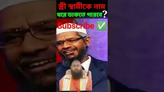 zakirnaik shortvideo [upl. by Atinaej67]